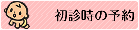 初診時の予約