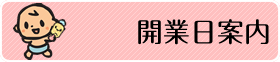 開業日案内