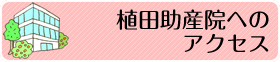 植田助産院へのアクセス