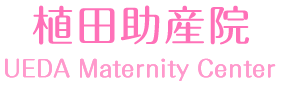 【断乳・母親学級】大阪府 桶谷式母乳育児相談室 母親学級も開催しています。─ 植田助産院